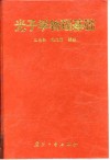 光子学物理基础 封面