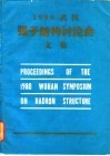 1980武汉强子结构讨论会文集 封面