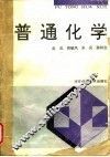 普通化学 封面