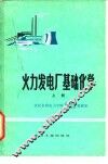 火力发电厂基础化学  上 封面