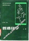 普通化学 封面