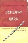 工程和应用科学实用化学 封面