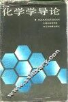 化学学导论 封面