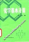 化学基本计算 封面