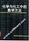 化学与化工中的数学方法 封面