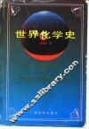 世界化学史 封面