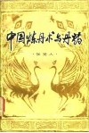 中国炼丹术与丹药 封面