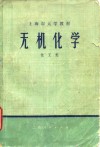 上海市大学教材  无机化学  化工类 封面