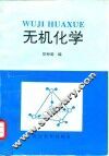 无机化学 封面