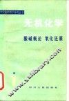 无机化学  酸碱概论  氧化还原 封面