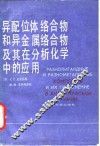 异配位体络合物和异金属络合物及其在分析化学中的应用 封面