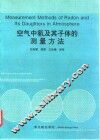 空气中氡及其子体的测量方法 封面