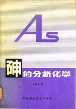 砷的分析化学 封面
