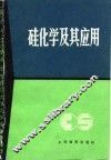 硅化学及其应用 封面