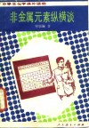 非金属元素纵横谈 电子书封面