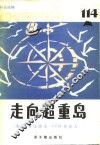 走向超重岛 封面