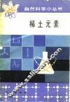 稀土元素 封面