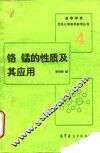 铬  锰的性质及其应用 封面
