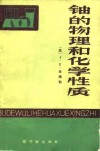 铀的物理和化学性质 封面