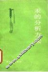 汞的分析方法 封面