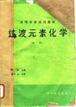 过渡元素化学  初版 封面