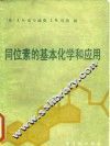 同位素的基本化学和应用 封面