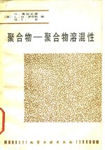 聚合物-聚合物溶混性 封面