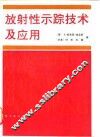 放射性示踪技术及应用 封面
