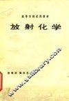 放射化学 封面