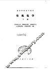 有机化学  下 电子书封面