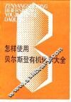 怎样使用贝尔斯登有机化学大全 封面