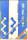 高等学校试用教材  有机化学 封面
