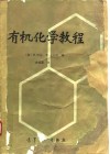 有机化学教程 封面
