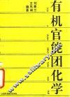 有机官能团化学 封面