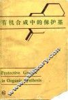 有机合成中的保护基 电子书封面