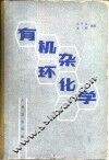 有机杂环化学  基本原理与合成药 封面
