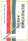 现代有机化学基础-术语和概念 封面