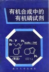有机合成中的有机磷试剂 封面