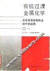 有机过渡金属化学  反应及其在有机合成中的应用 封面