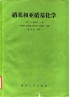 硝基和亚硝基化学 封面