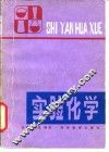 实验化学 封面