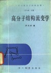 高分子结构流变学 封面