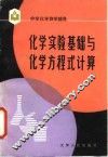 化学实验基础与化学方程式计算 封面