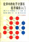 化学中的电子计算机程序编排入门 电子书封面