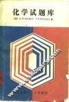 化学试题库 封面