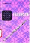 杂化轨道理论浅释 封面