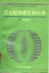 混合配体络合物化学 封面