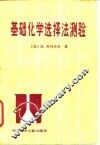 基础化学选择法测验 封面