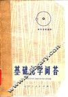 基础化学问答 封面