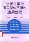 分析化学中有关型体平衡的通用处理 封面